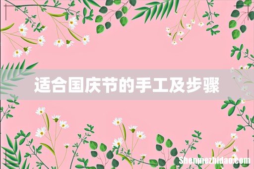 适合国庆节的手工及步骤