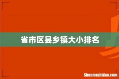 省市区县乡镇大小排名