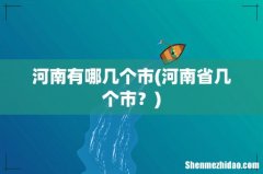 河南省几个市？ 河南有哪几个市