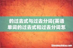 英语单词的过去式和过去分词怎么区分？ 的过去式与过去分词
