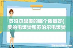 美的电饭煲和苏泊尔电饭煲哪个好 苏泊尔跟美的哪个质量好