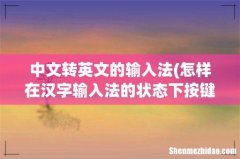 怎样在汉字输入法的状态下按键切换为英文输入？ 中文转英文的输入法