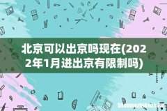 2022年1月进出京有限制吗 北京可以出京吗现在