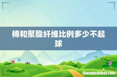 棉和聚酯纤维比例多少不起球
