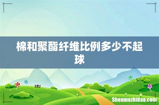 棉和聚酯纤维比例多少不起球