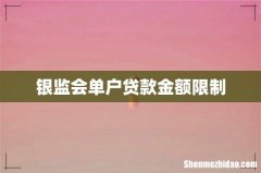 银监会单户贷款金额限制