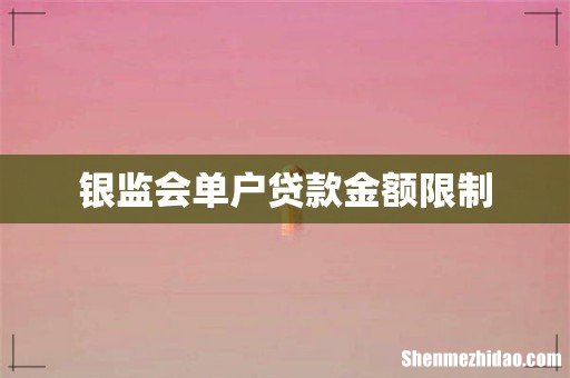 银监会单户贷款金额限制