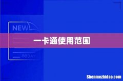 一卡通使用范围