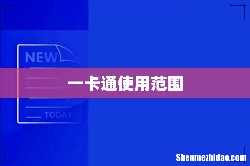 一卡通使用范围