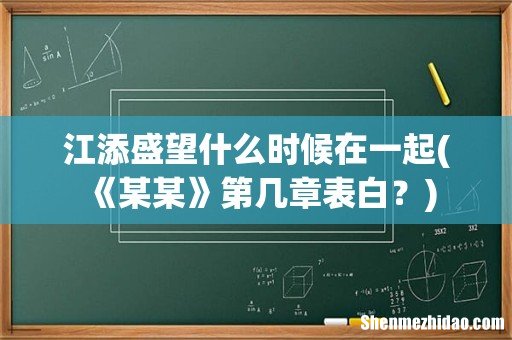 《某某》第几章表白? 江添盛望什么时候在一起