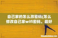 怎么修改自己家wifi密码。最好有步骤。 自己家的怎么改密码