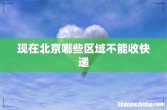 现在北京哪些区域不能收快递