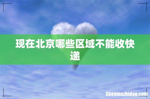现在北京哪些区域不能收快递