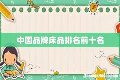 中国品牌床品排名前十名