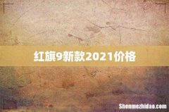 红旗9新款2021价格