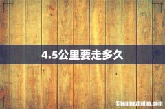 4.5公里要走多久