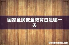 国家全民安全教育日是哪一天