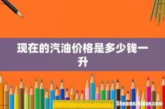 现在的汽油价格是多少钱一升