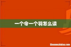 一个令一个羽怎么读