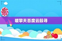 暖擎天百度云殷寻