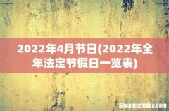 2022年全年法定节假日一览表 2022年4月节日