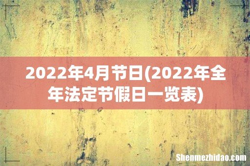 2022年全年法定节假日一览表 2022年4月节日