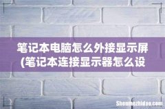 笔记本连接显示器怎么设置 笔记本电脑怎么外接显示屏