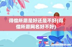得偿所愿网名好不好 得偿所愿是好还是不好