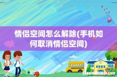 手机如何取消情侣空间 情侣空间怎么解除