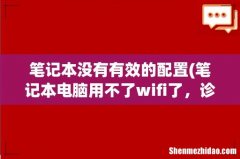 笔记本电脑用不了wifi了，诊断信息说是无线网络没有有效的ip配置，怎么设置的？ 笔记本没有