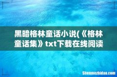 《格林童话集》txt下载在线阅读全文，求百度网盘云资源 黑暗格林童话小说