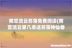 南宫流云第几章送苏落神仙眷恋花 南宫流云苏落免费阅读