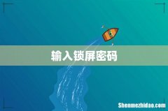 输入锁屏密码