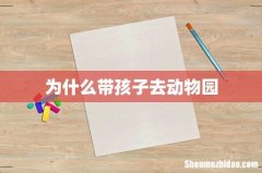 为什么带孩子去动物园