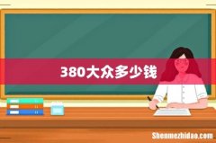 380大众多少钱