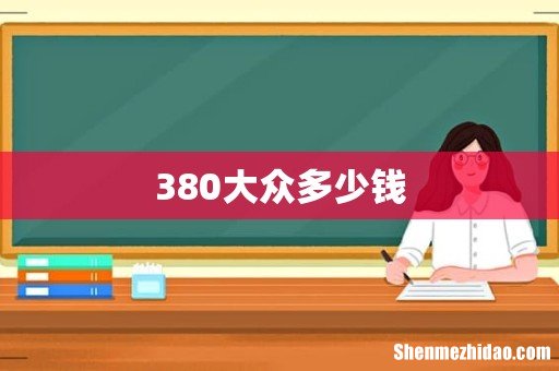 380大众多少钱