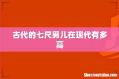 古代的七尺男儿在现代有多高