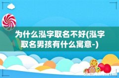 泓字取名男孩有什么寓意- 为什么泓字取名不好