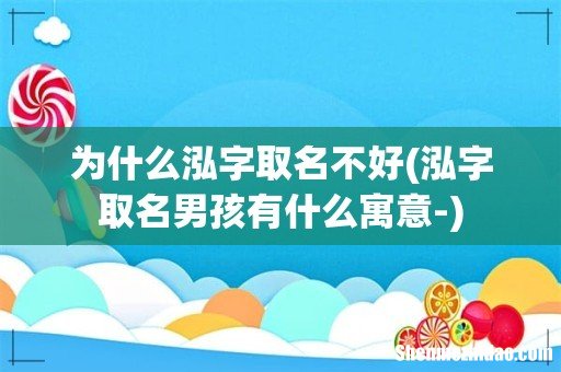 泓字取名男孩有什么寓意- 为什么泓字取名不好