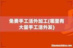 哪里有大量手工活外发 免费手工活外加工