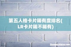 LR卡片稀不稀有 第五人格卡片稀有度排名