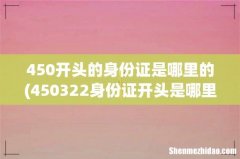 450322身份证开头是哪里的 450开头的身份证是哪里的