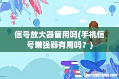 手机信号增强器有用吗？ 信号放大器管用吗