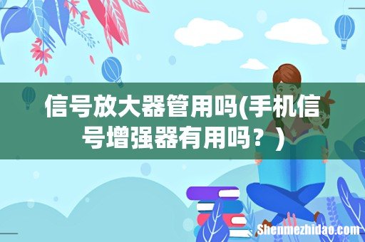 手机信号增强器有用吗？ 信号放大器管用吗