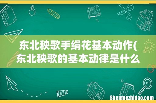 东北秧歌的基本动律是什么？要详细的 东北秧歌手绢花基本动作
