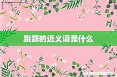 跳跃的近义词是什么