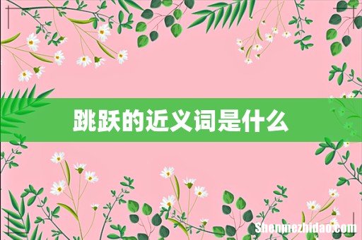 跳跃的近义词是什么