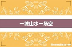 一城山水一场空