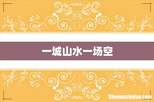 一城山水一场空