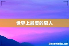 世界上最美的男人